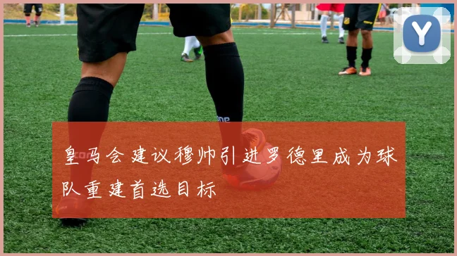 皇马会建议穆帅引进罗德里成为球队重建首选目标