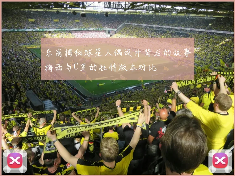 乐高揭秘球星人偶设计背后的故事梅西与C罗的独特版本对比